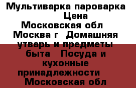 Мультиварка/пароварка Toshiba RC-18 › Цена ­ 1 000 - Московская обл., Москва г. Домашняя утварь и предметы быта » Посуда и кухонные принадлежности   . Московская обл.